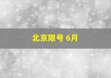 北京限号 6月